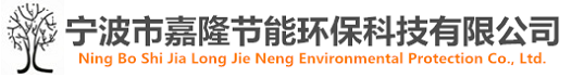 宁波市嘉隆节能环保科技有限公司