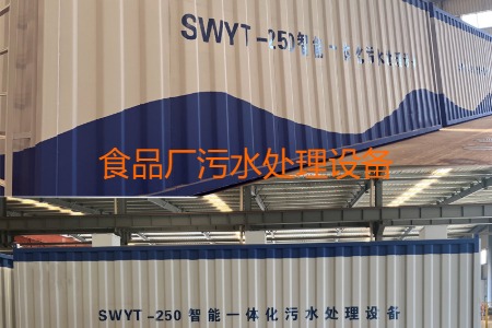 食品厂污水处理采用什么方法(食品厂小型污水处理设备多少钱)